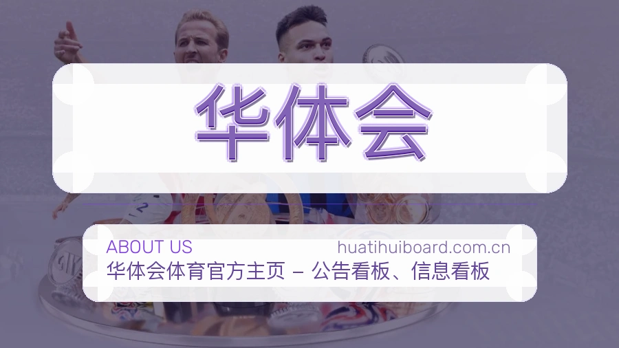 华体会服务范围介绍